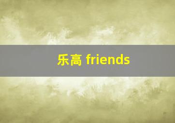 乐高 friends